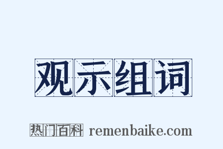 观示组词是什么意思的图片